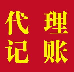 上海松江代理記賬 材料、流程與代辦服務詳解